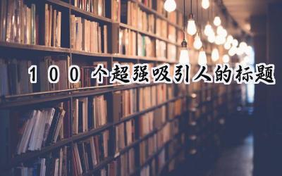 100个超强吸引人的标题