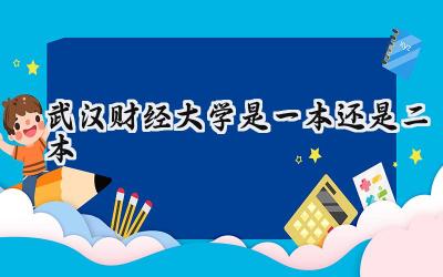 武汉财经大学是一本还是二本
