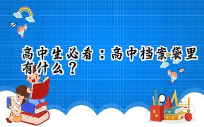 高中生必看：高中档案袋里有什么？