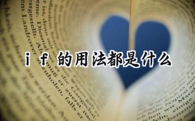 if的用法都是什么
