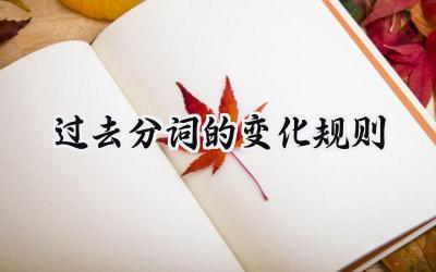 过去分词的变化规则