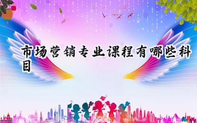 市场营销专业课程有哪些科目