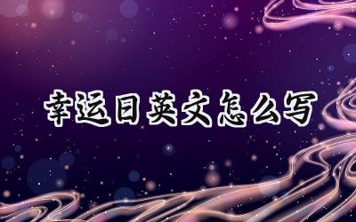 幸运日英文怎么写