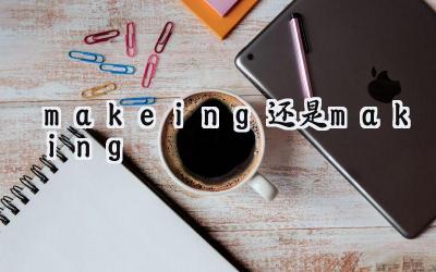 makeing还是making