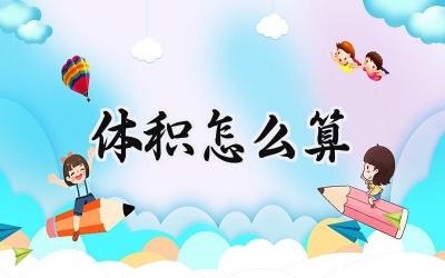 体积怎么算