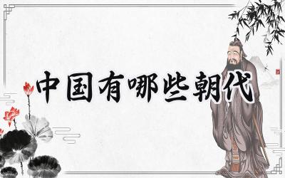 中国有哪些朝代