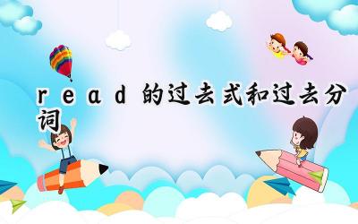 read的过去式和过去分词