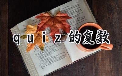 quiz的复数