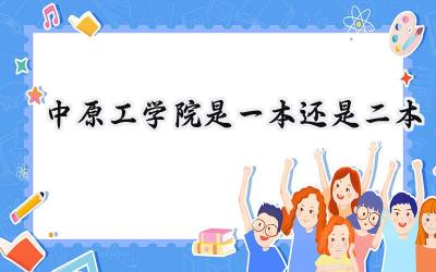 2024中原工学院是一本还是二本