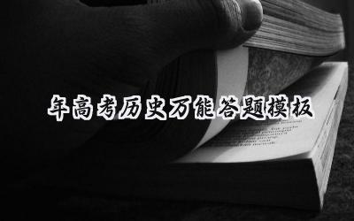 2024年高考历史万能答题模板