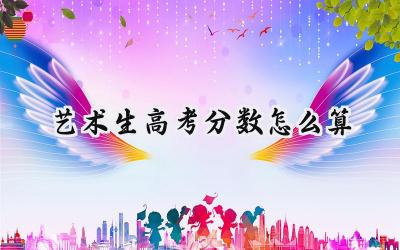 2024艺术生高考分数怎么算
