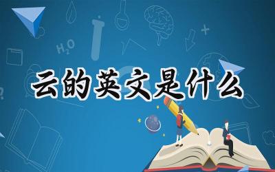 云的英文是什么