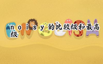 noisy的比较级和最高级
