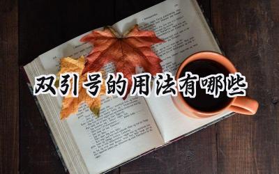 双引号的用法有哪些