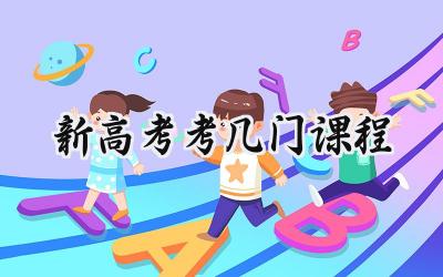 新高考考几门课程