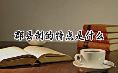 郡县制的特点是什么