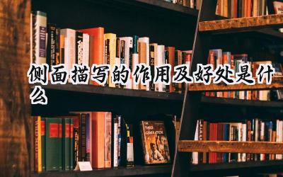 侧面描写的作用及好处是什么