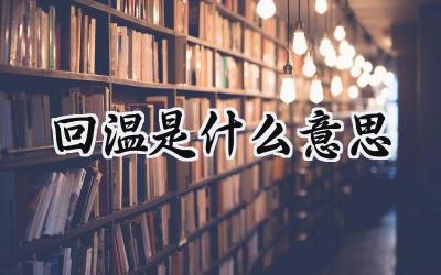 回温是什么意思