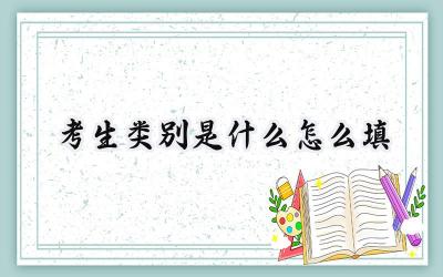 考生类别是什么怎么填