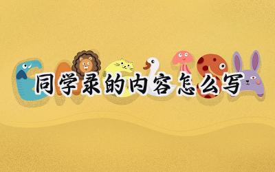 同学录的内容怎么写