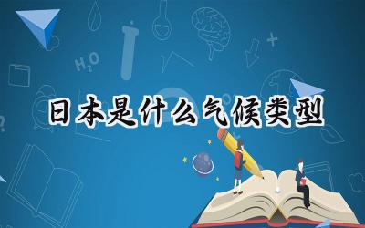 日本是什么气候类型