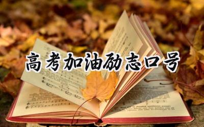 2024高考加油励志口号