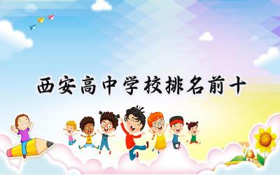 西安2024高中学校排名前十