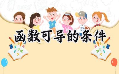 函数可导的条件