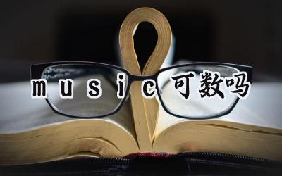 music可数吗