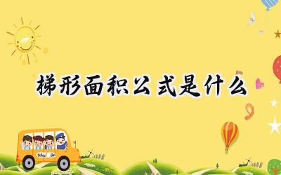 梯形面积公式是什么