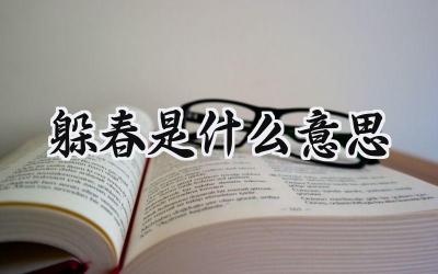 躲春是什么意思