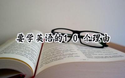 要学英语的10个理由