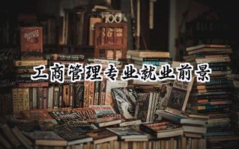 2024工商管理专业就业前景