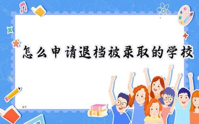 2024怎么申请退档被录取的学校