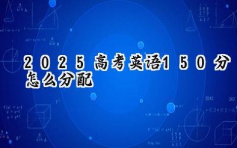 2025高考英语150分怎么分配