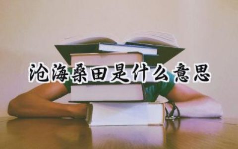沧海桑田是什么意思
