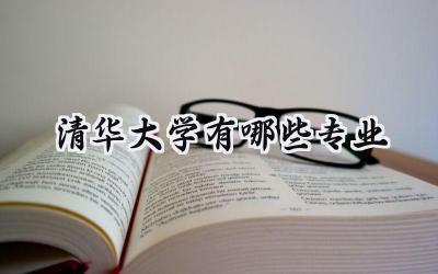 2024清华大学有哪些专业