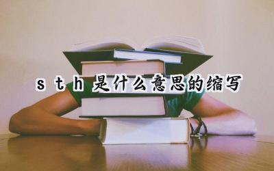 sth是什么意思的缩写