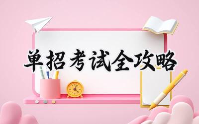 单招考试全攻略