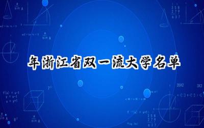 2024年浙江省双一流大学名单