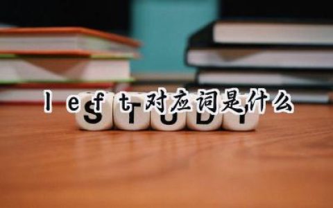 left对应词是什么