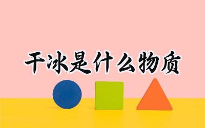 干冰是什么物质