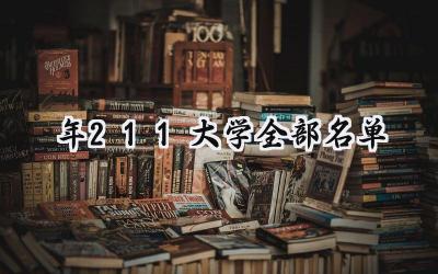 2024年211大学全部名单