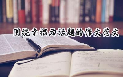 围绕幸福为话题的作文范文