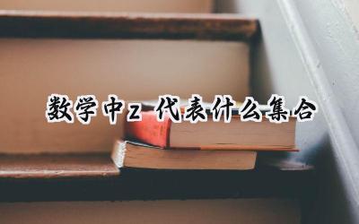 数学中z代表什么集合