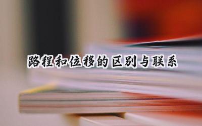 路程和位移的区别与联系