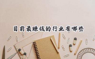 目前最赚钱的行业有哪些