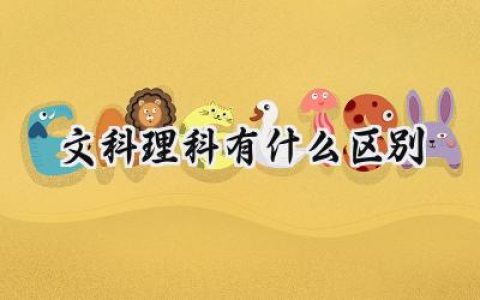 文科理科有什么区别