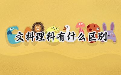 文科理科有什么区别