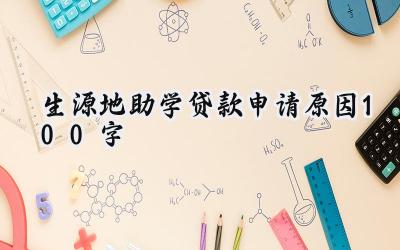 生源地助学贷款申请原因100字